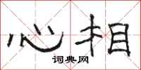 駱恆光心相隸書怎么寫