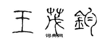 陳聲遠王茂鈞篆書個性簽名怎么寫