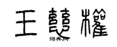 曾慶福王慈權篆書個性簽名怎么寫