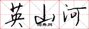 英山河怎么寫好看