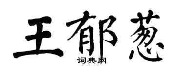 翁闓運王郁蔥楷書個性簽名怎么寫