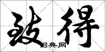 胡問遂致得行書怎么寫