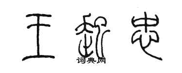 陳墨王起忠篆書個性簽名怎么寫