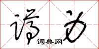 王冬齡蹲身草書怎么寫