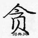 龐中華寫的硬筆楷書貪