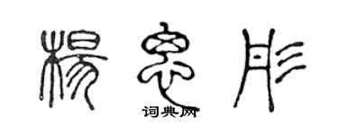 陳聲遠楊思彤篆書個性簽名怎么寫