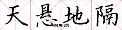 丁謙天懸地隔楷書怎么寫