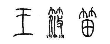 陳墨王筱笛篆書個性簽名怎么寫