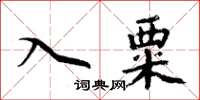周炳元入粟楷書怎么寫