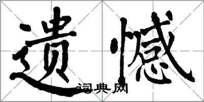 翁闓運遺憾楷書怎么寫