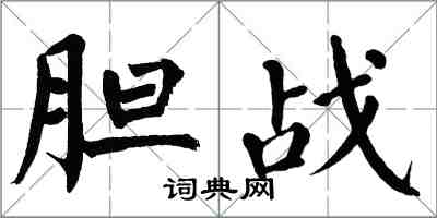 翁闓運膽戰楷書怎么寫