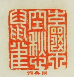 “囊空愁鼠雀”篆刻印章