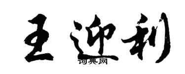 胡問遂王迎利行書個性簽名怎么寫