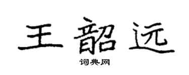 袁強王韶遠楷書個性簽名怎么寫