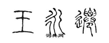 陳聲遠王永遷篆書個性簽名怎么寫