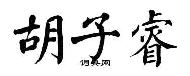 翁闓運鬍子睿楷書個性簽名怎么寫