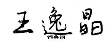 曾慶福王逸晶行書個性簽名怎么寫