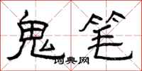 曾慶福鬼筆隸書怎么寫