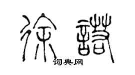 陳聲遠徐諾篆書個性簽名怎么寫