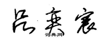 朱錫榮呂奕宸草書個性簽名怎么寫