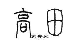 陳墨高田篆書個性簽名怎么寫