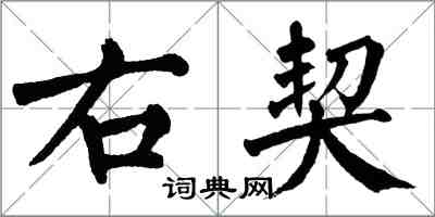 翁闓運右契楷書怎么寫