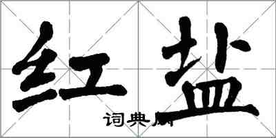 翁闓運紅鹽楷書怎么寫