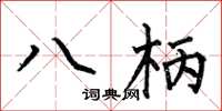 何伯昌八柄楷書怎么寫