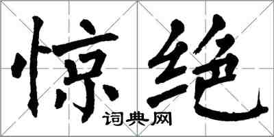 翁闓運驚絕楷書怎么寫