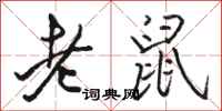 駱恆光老鼠行書怎么寫