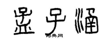 曾慶福孟子涵篆書個性簽名怎么寫