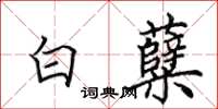 田英章白糵楷書怎么寫