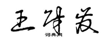 曾慶福王財發草書個性簽名怎么寫