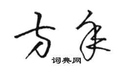 駱恆光方年草書個性簽名怎么寫