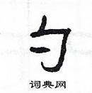 楊為國寫的硬筆隸書勺