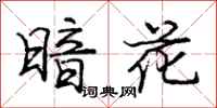 龐中華暗花行書怎么寫