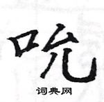 駱恆光寫的硬筆楷書吮