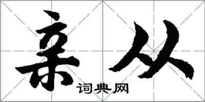 胡問遂親從行書怎么寫