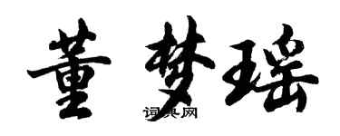 胡問遂董夢瑤行書個性簽名怎么寫