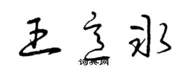 曾慶福王意冰草書個性簽名怎么寫