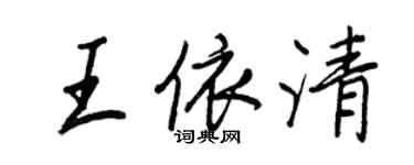 王正良王依清行書個性簽名怎么寫