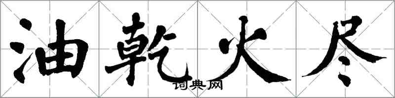 翁闓運油乾火盡楷書怎么寫