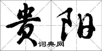 胡問遂貴陽行書怎么寫