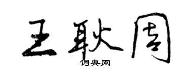 曾慶福王耿周行書個性簽名怎么寫