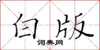 黃華生白版楷書怎么寫