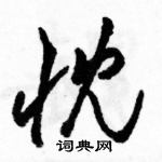 駱恆光寫的硬筆草書忱