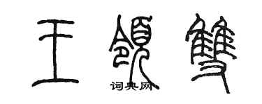 陳墨王領雙篆書個性簽名怎么寫