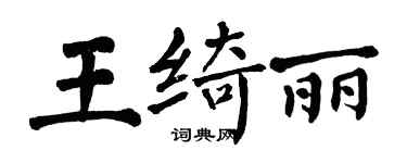翁闓運王綺麗楷書個性簽名怎么寫