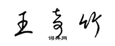 梁錦英王奇竹草書個性簽名怎么寫