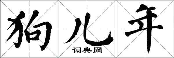 翁闓運狗兒年楷書怎么寫